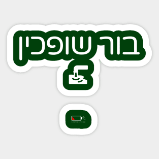 בור שופכין Sticker